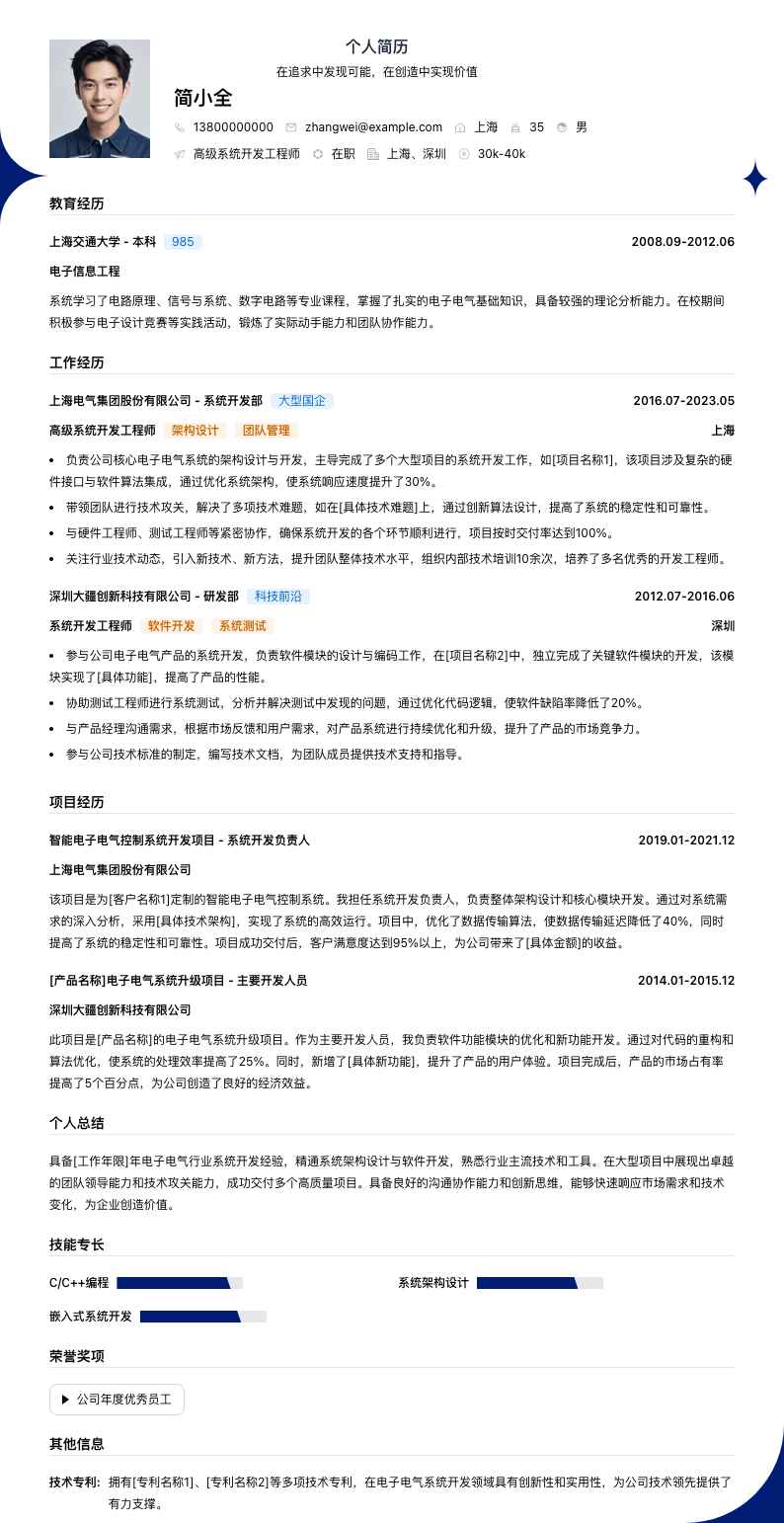 高级系统开发工程师简历模板