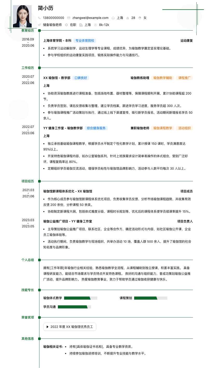 储备瑜伽老师简历模板