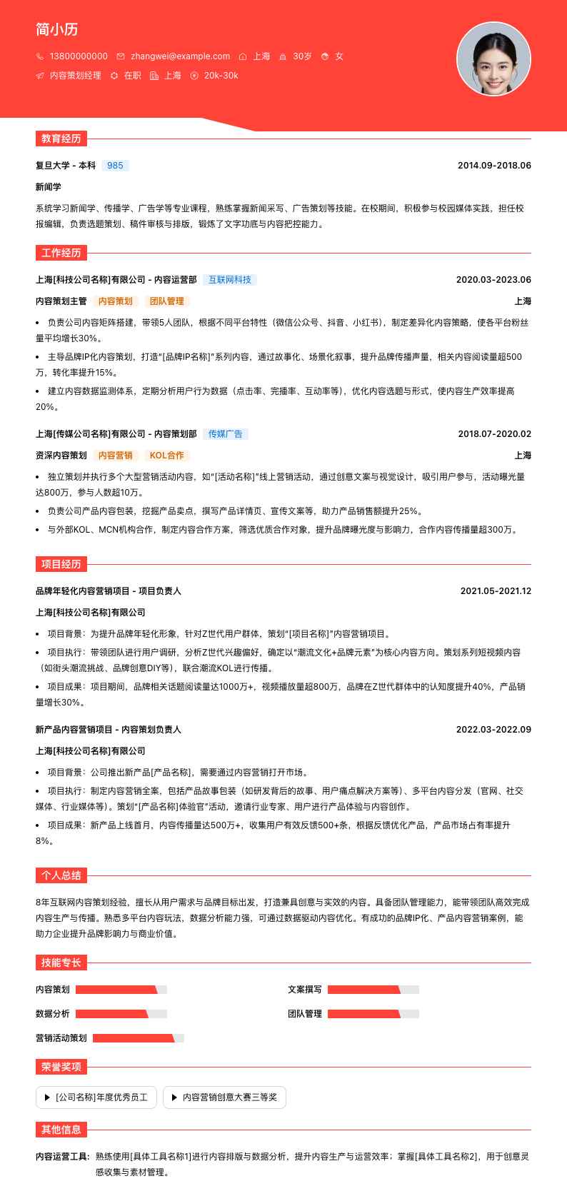 内容策划经理简历模板