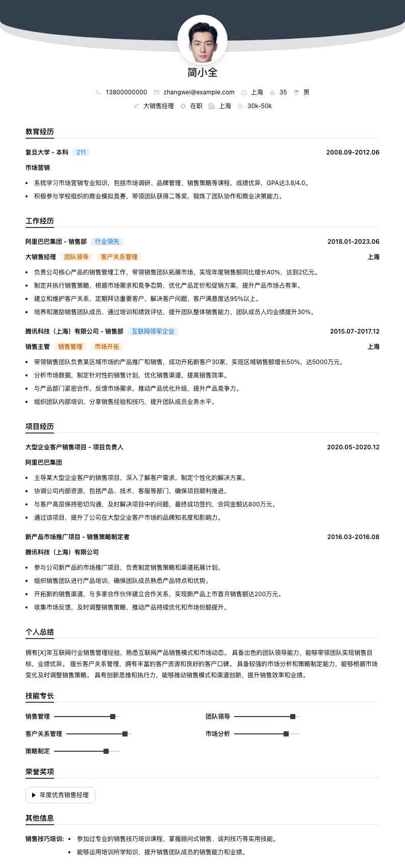 大销售经理简历模板