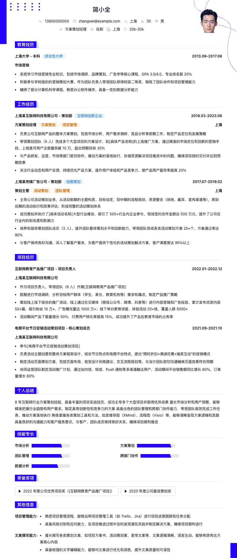 方案策划经理简历模板