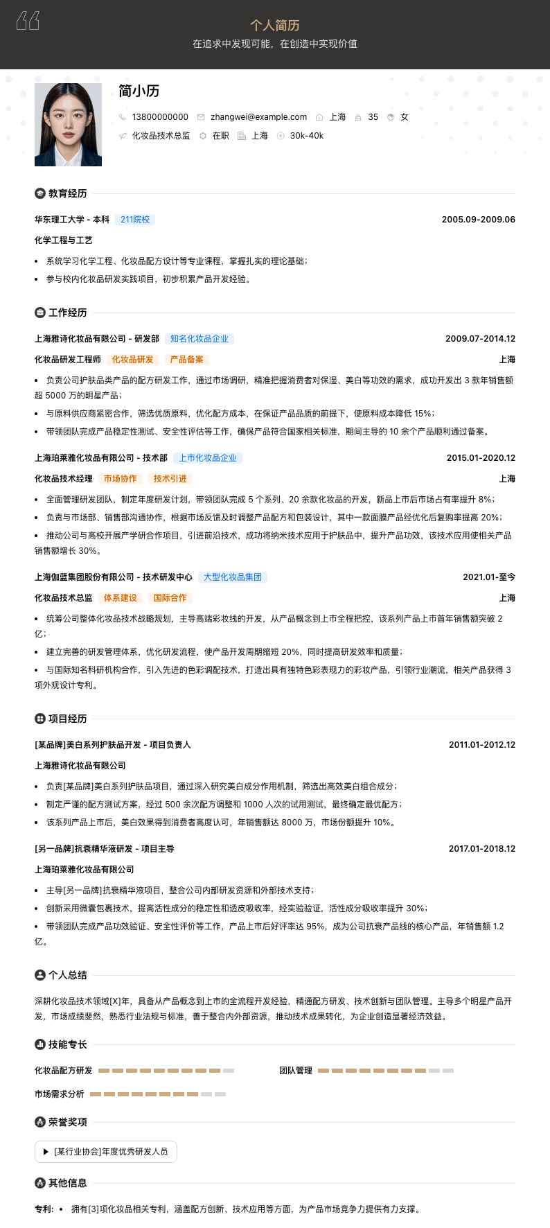 化妆品技术总监简历模板