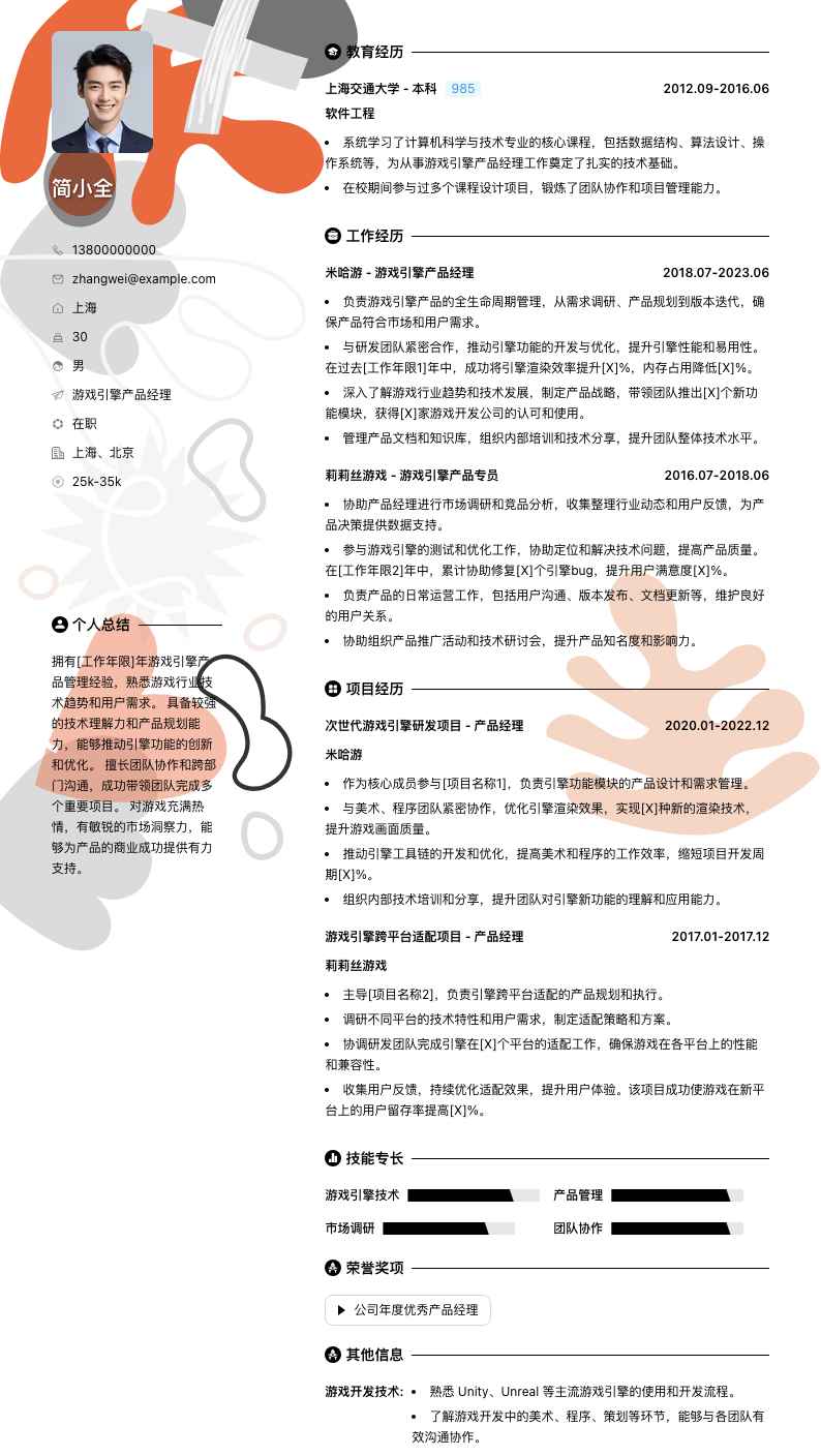 游戏引擎产品经理简历模板