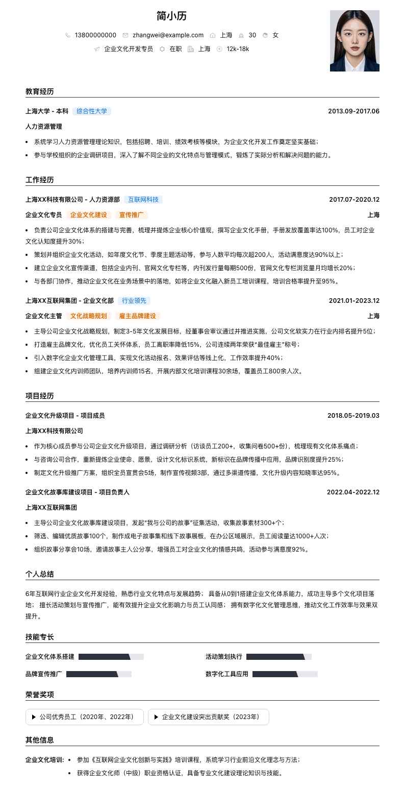 企业文化简历模板