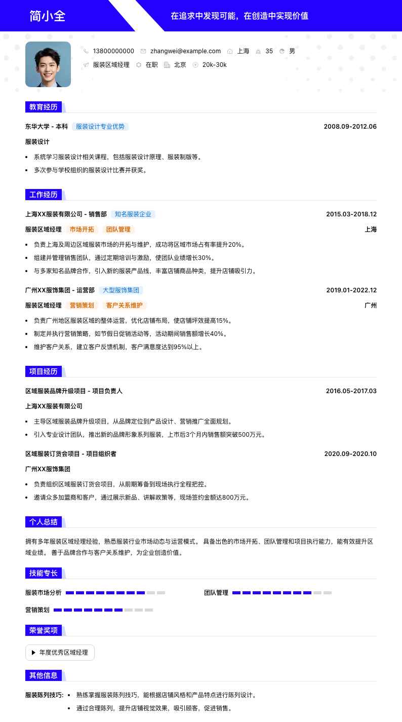 服装区域经理简历模板