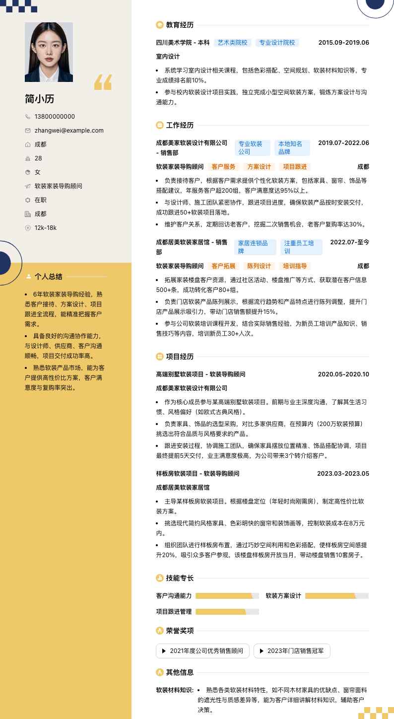 软装家装导购顾问简历模板