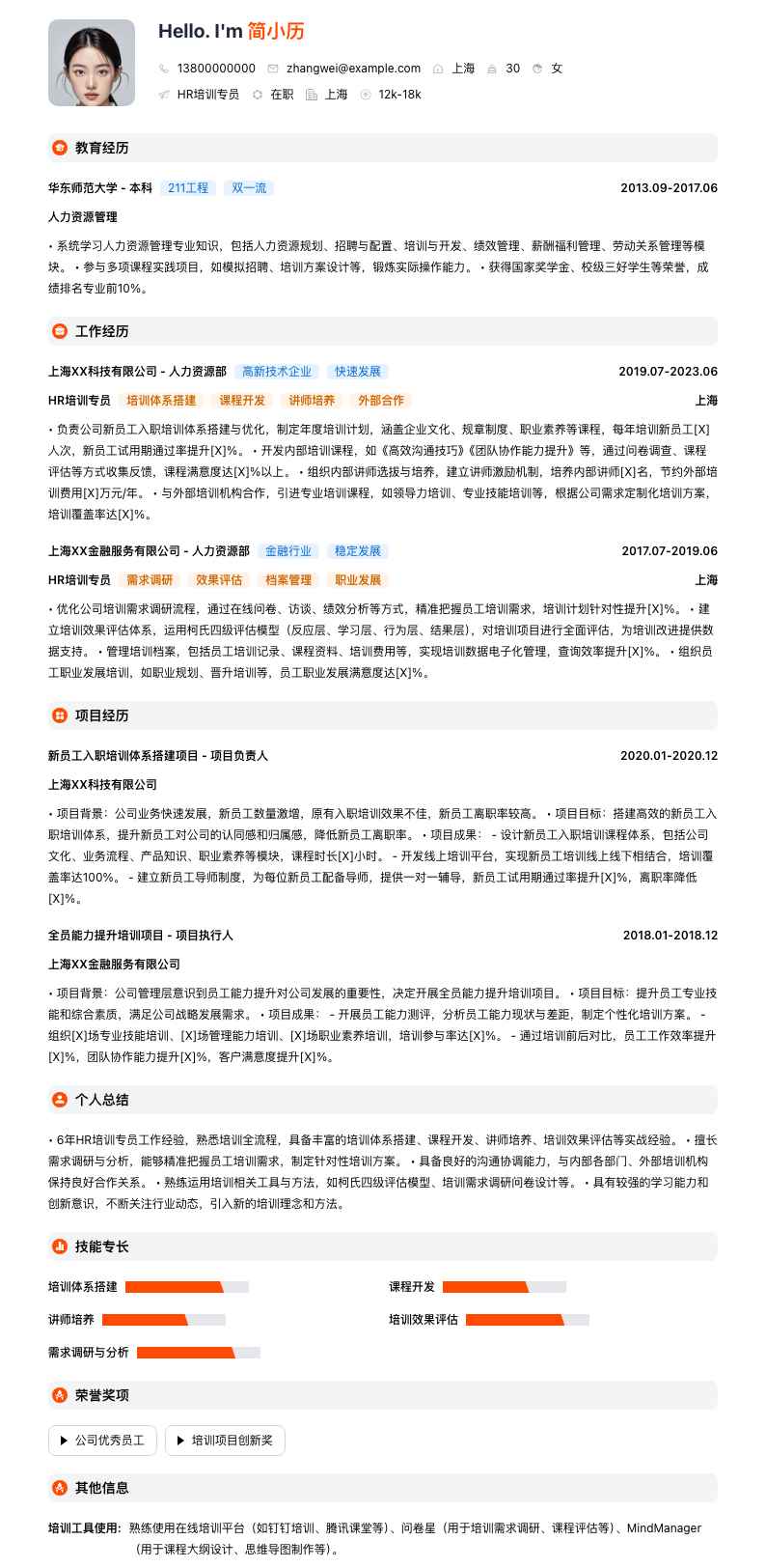 HR培训专员简历模板