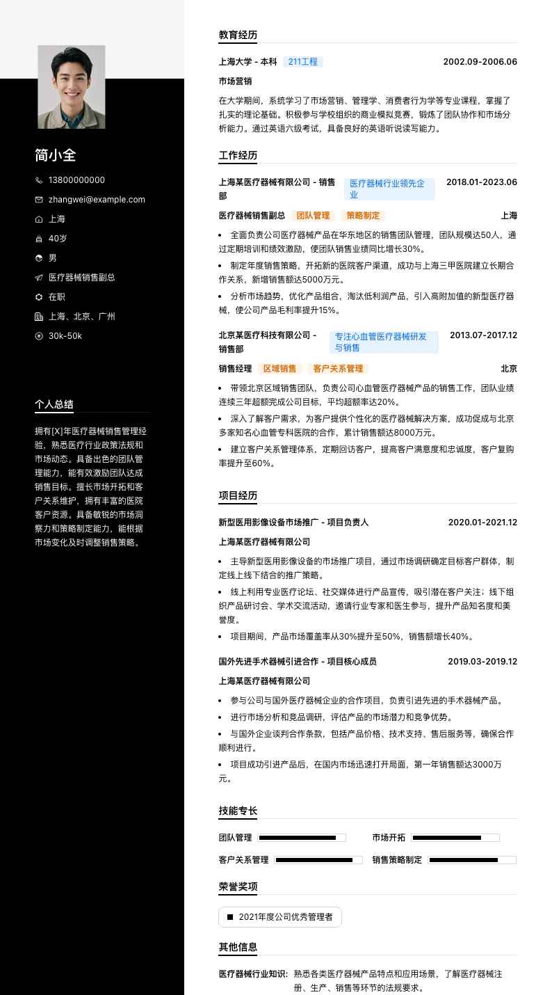 医疗器械销售副总简历模板