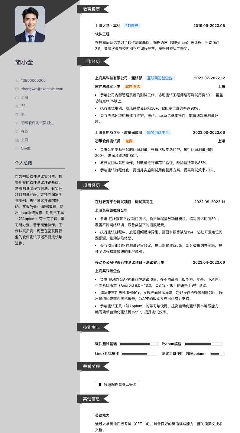 初级软件测试实习生简历模板