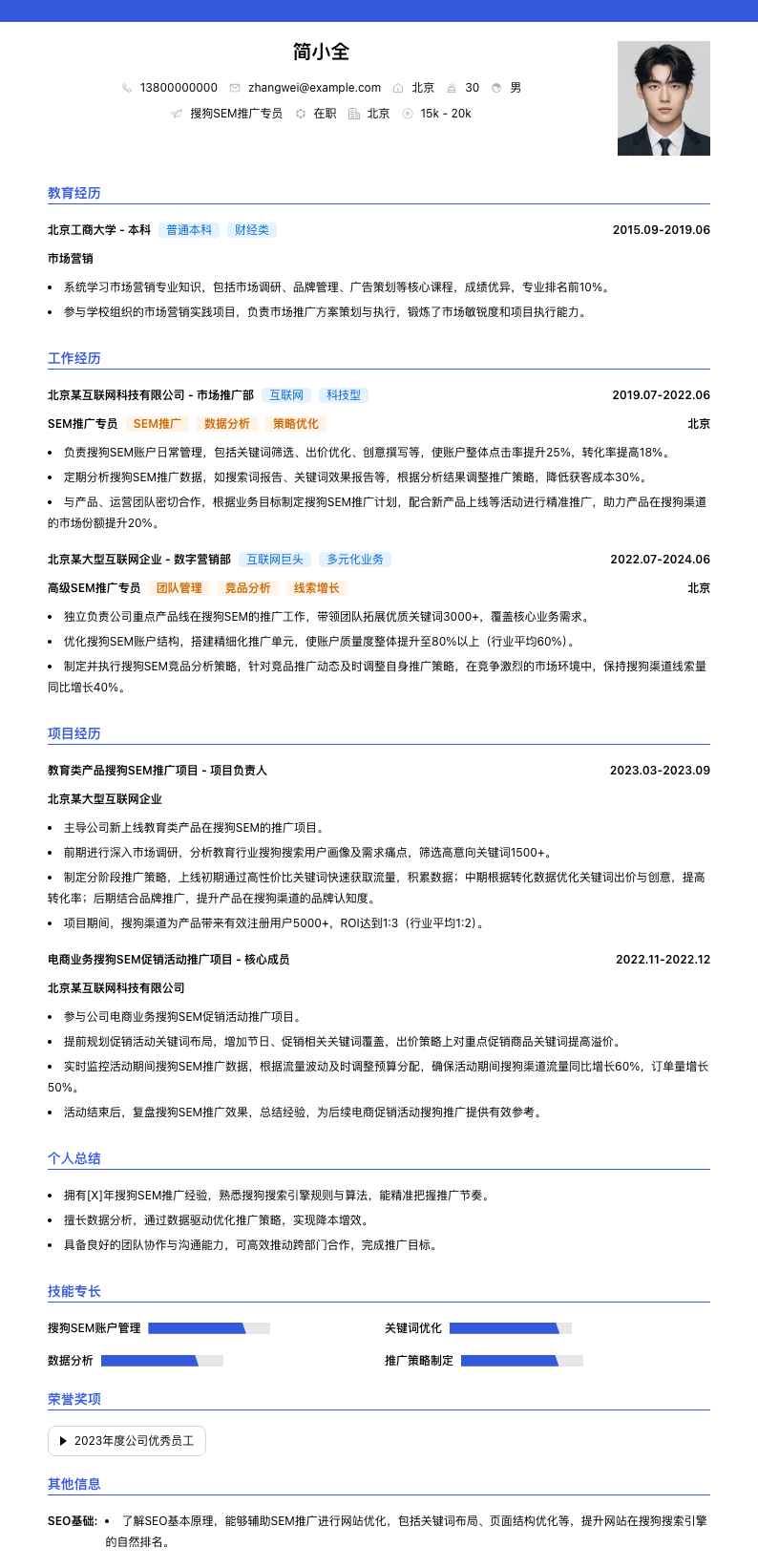 搜狗SEM推广专员简历模板