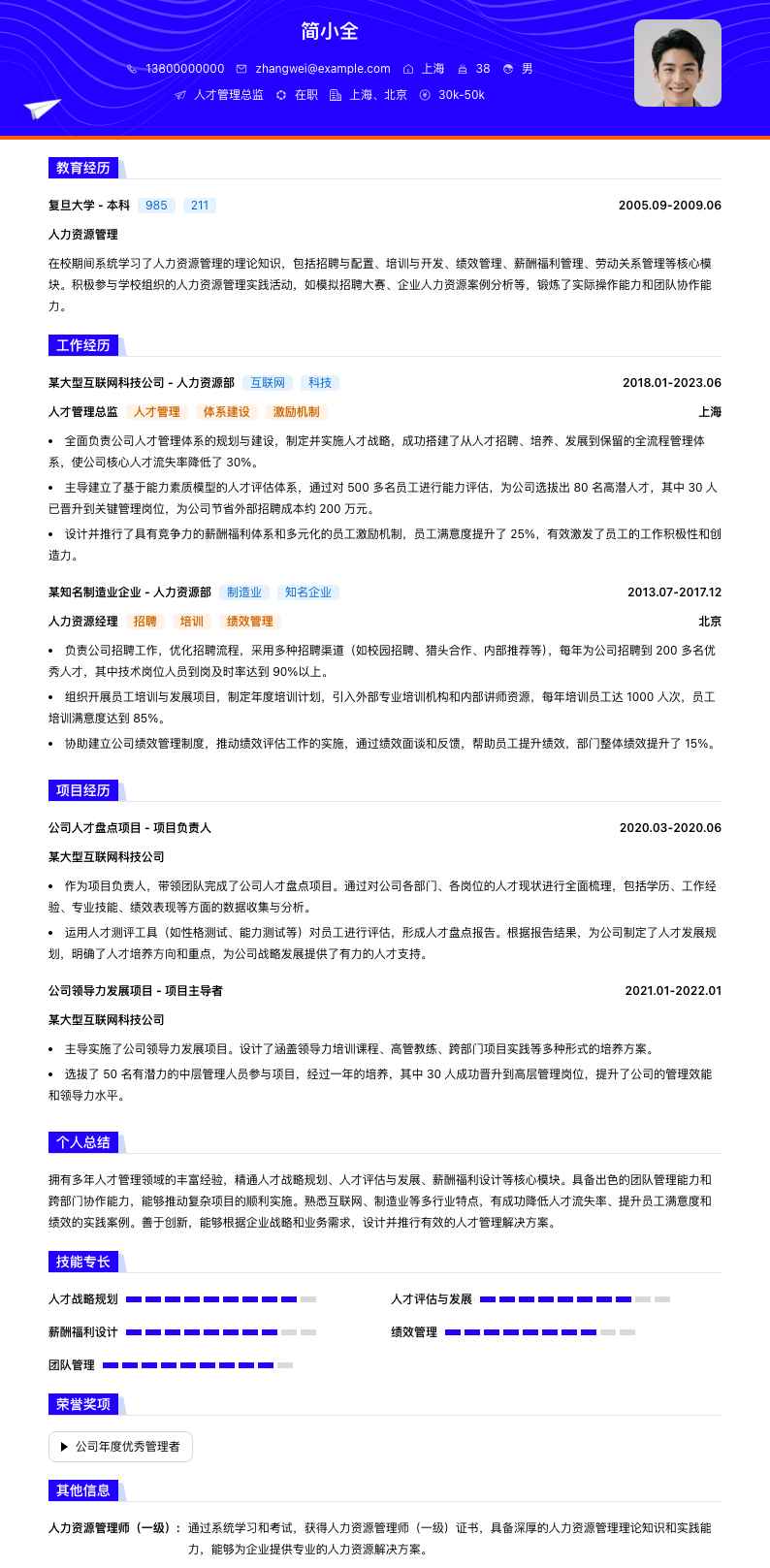 人才管理总监简历模板