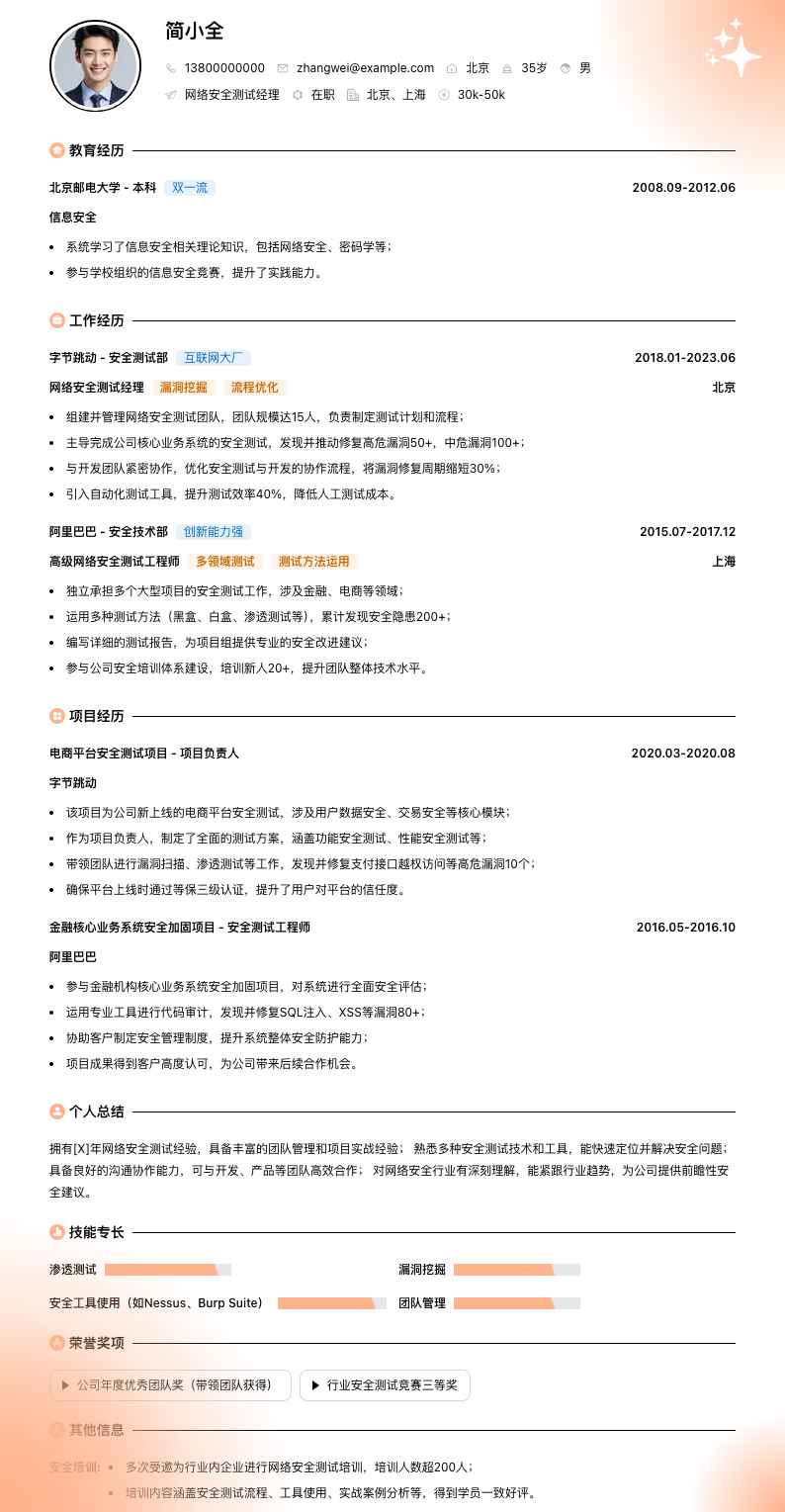 网络安全测试经理简历模板