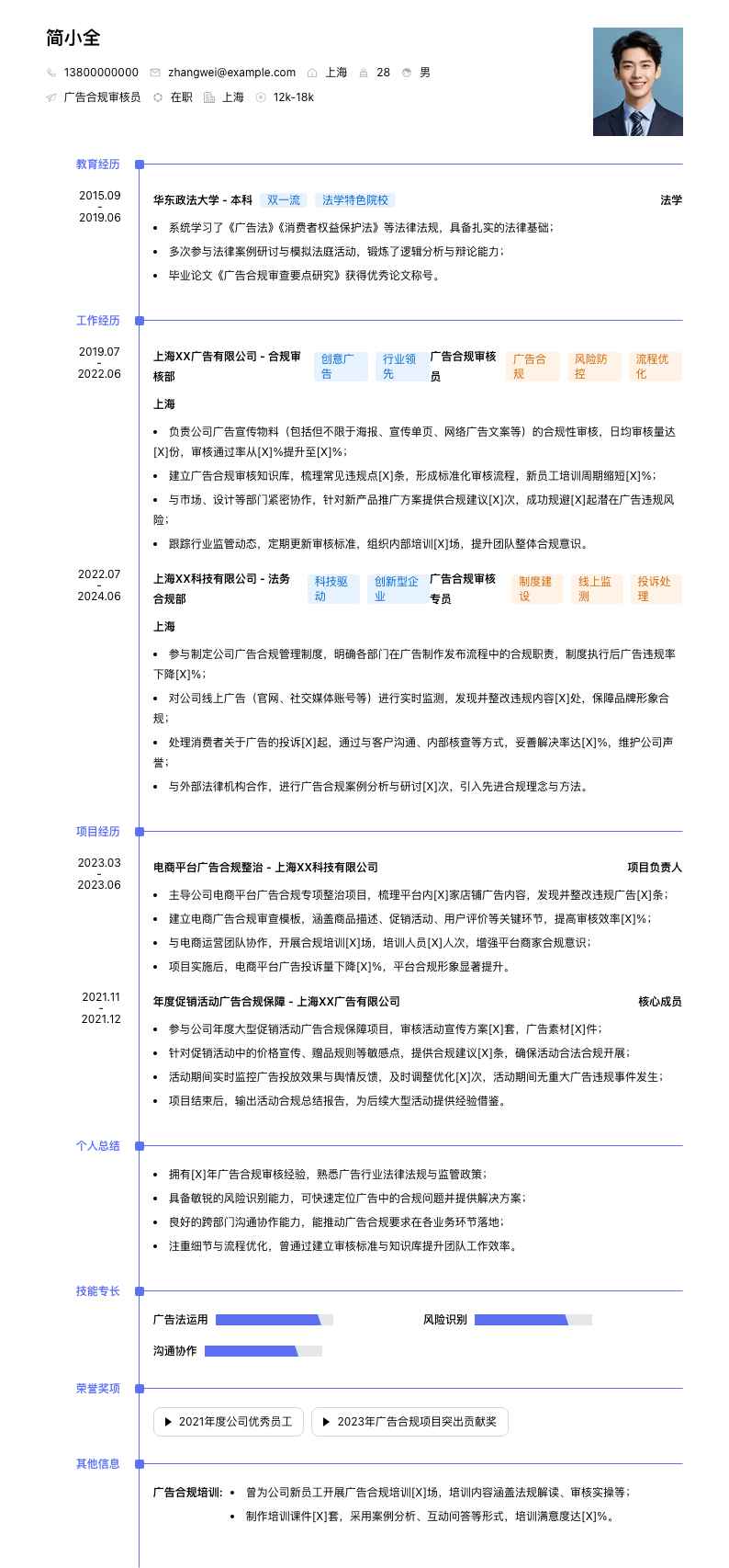 广告合规审核员简历模板