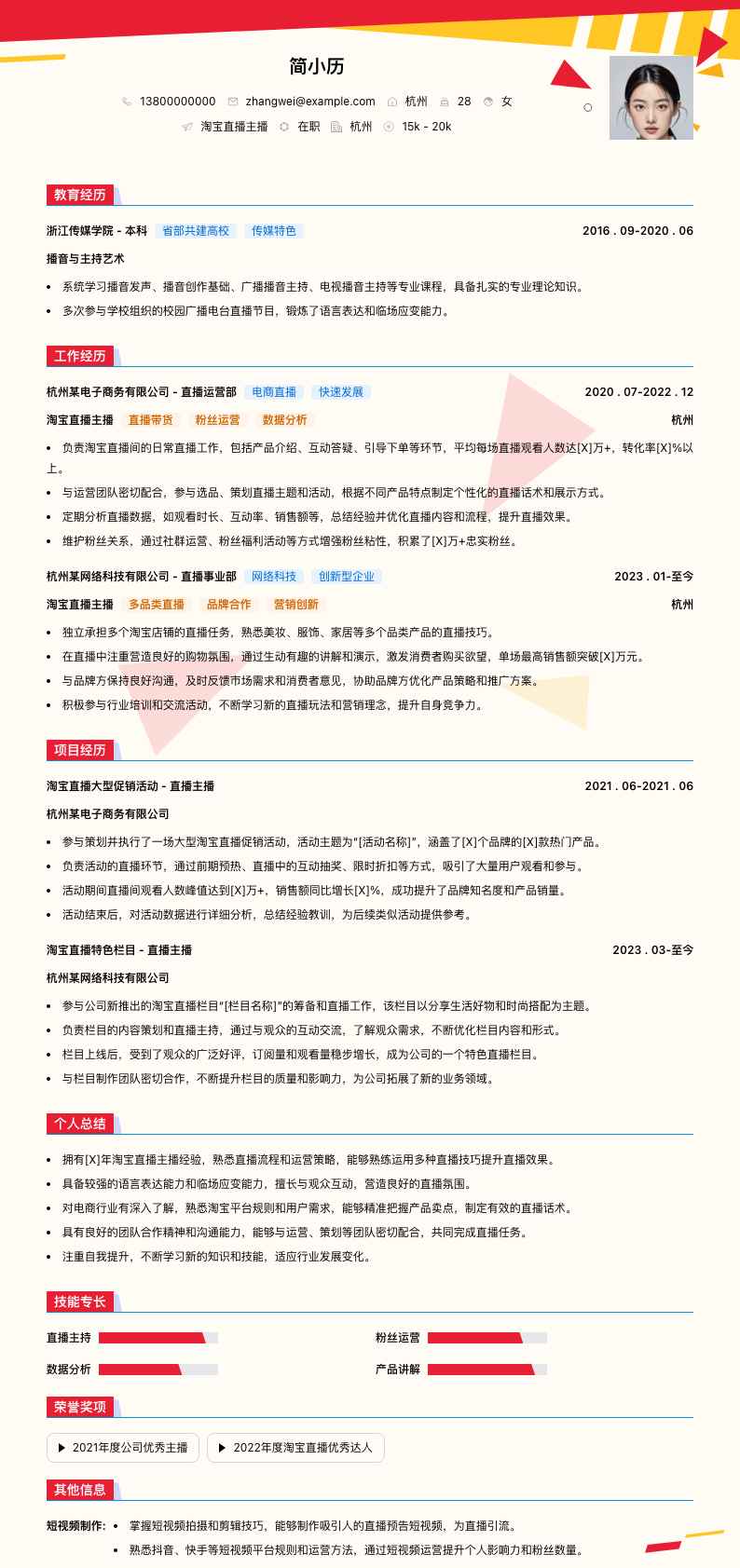 淘宝直播主播简历模板