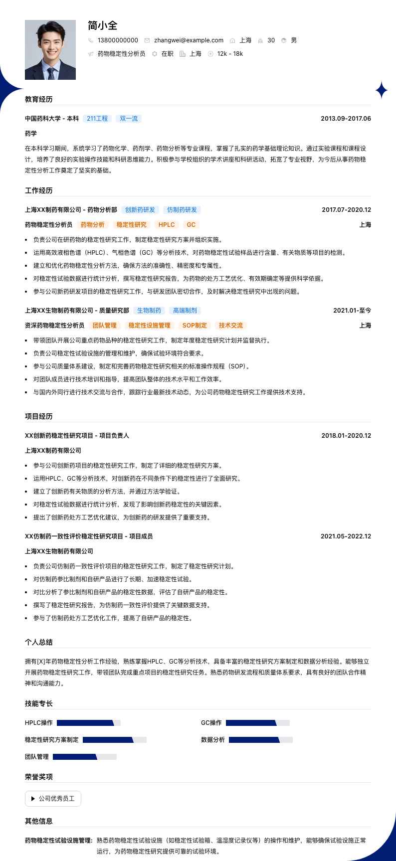 药物稳定性分析员简历模板