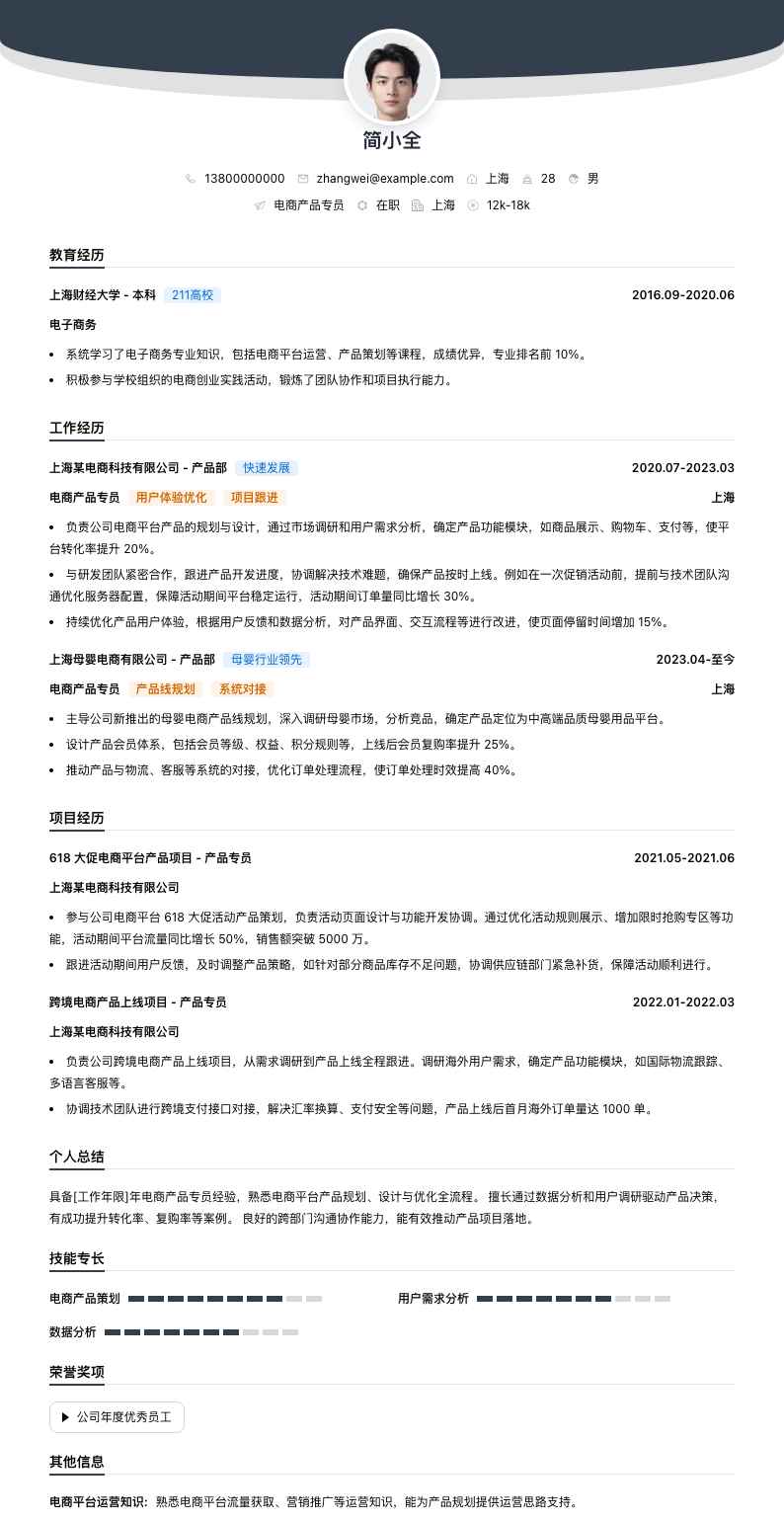 电商产品专员简历模板