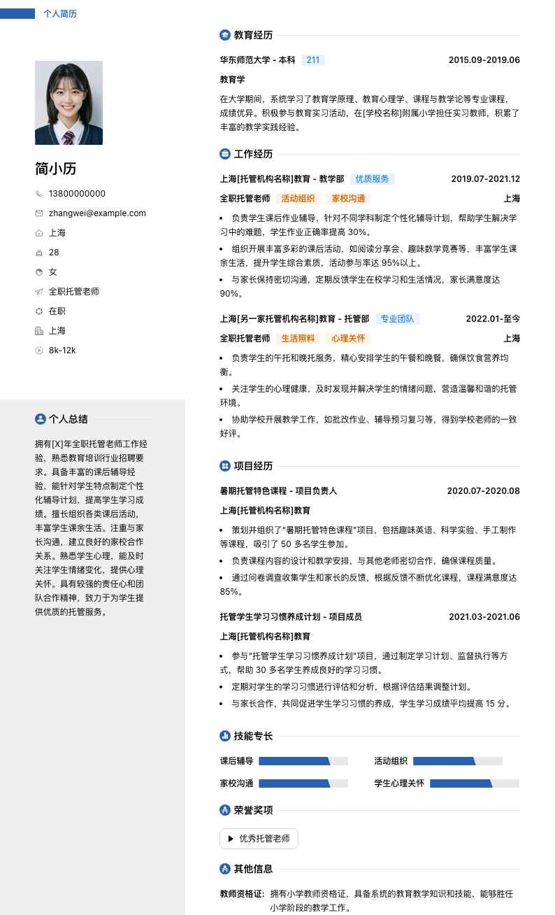全职托管老师简历模板
