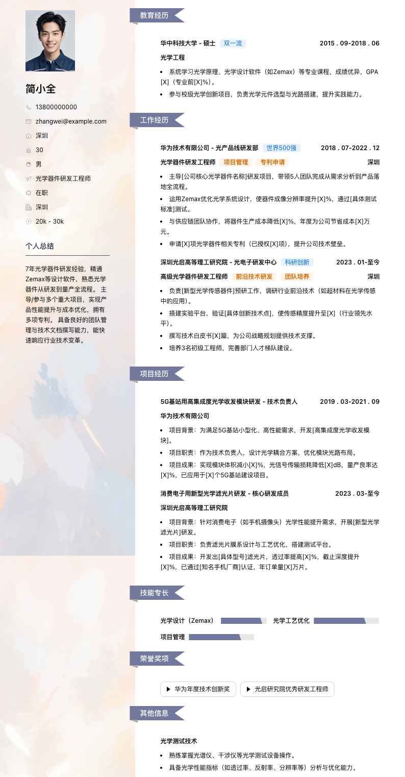 光学器件研发工程师简历模板