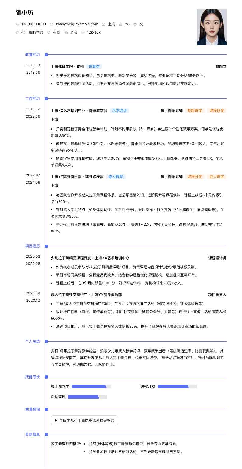 拉丁舞蹈老师简历模板