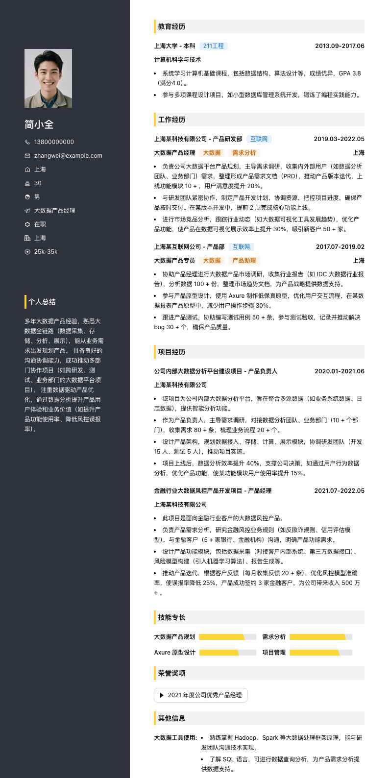 大数据产品经理简历模板