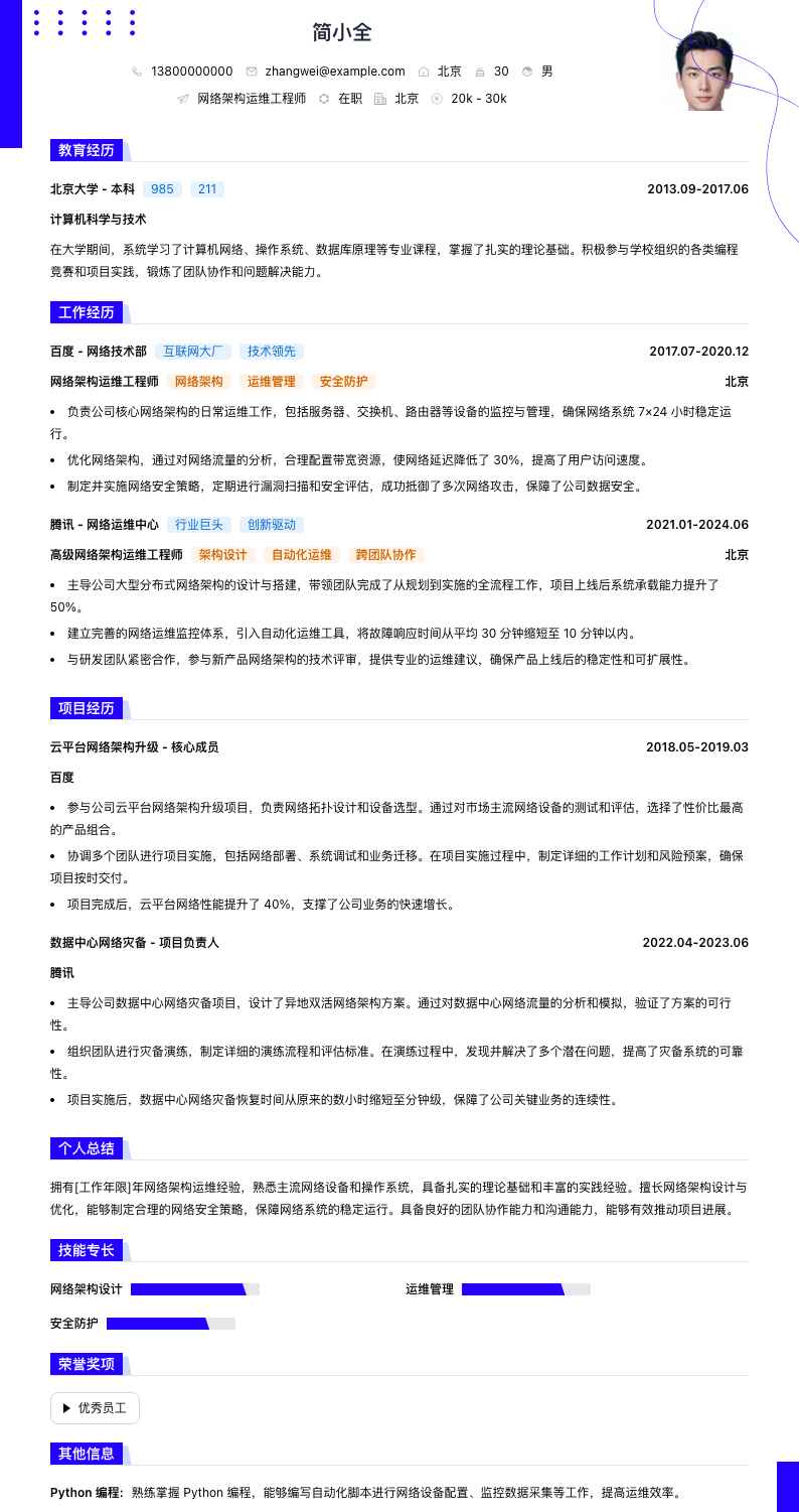 网络架构运维工程师简历模板