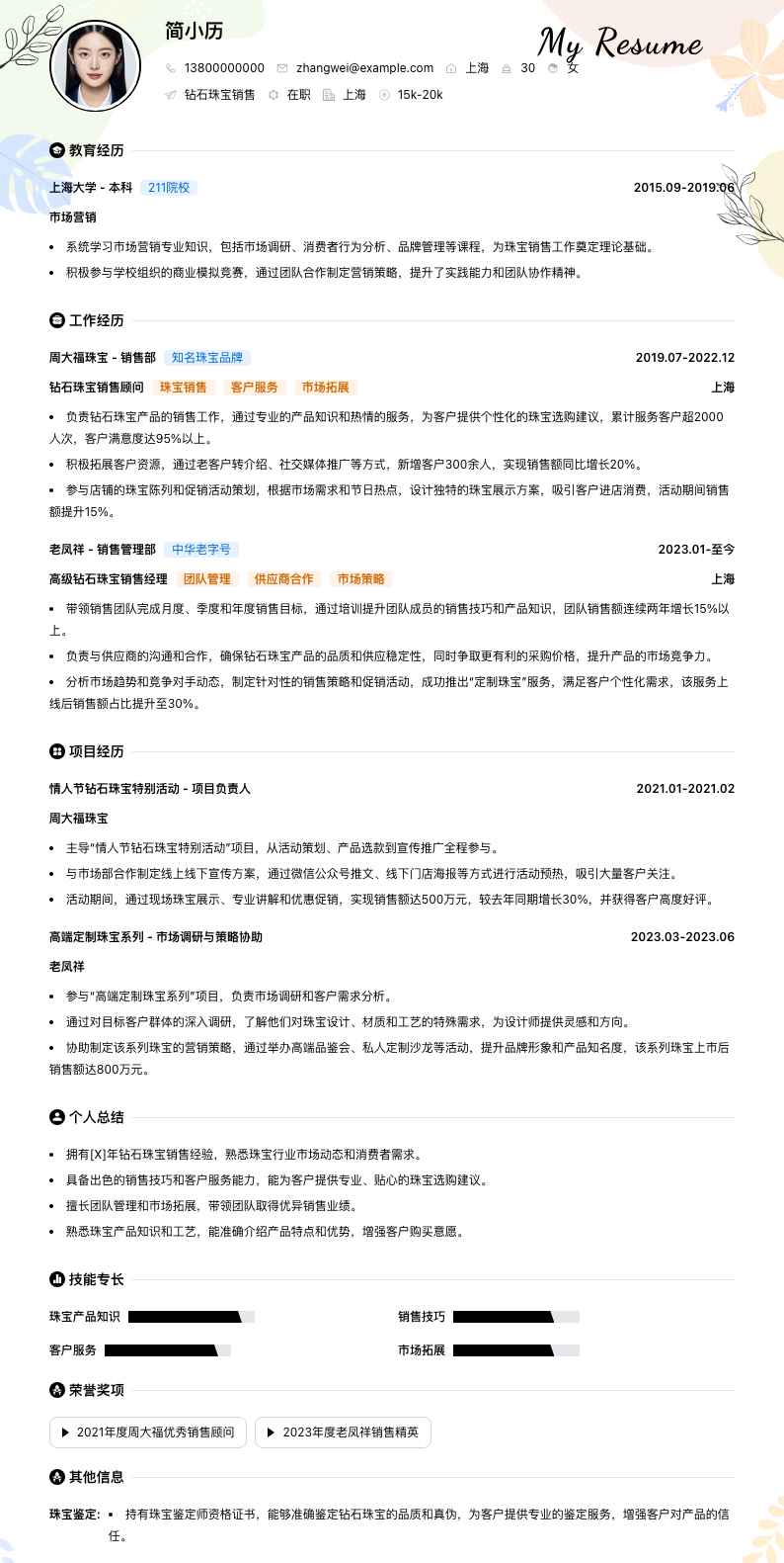 钻石珠宝销售简历模板