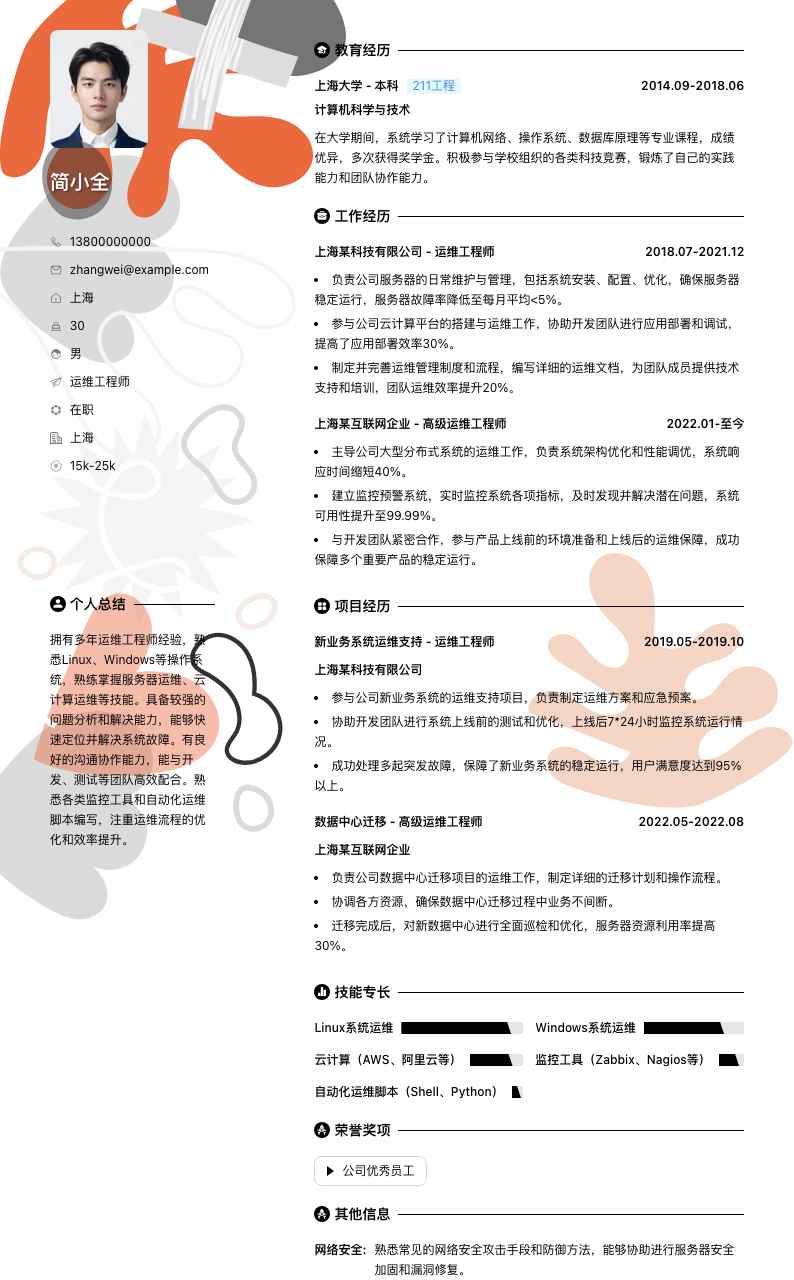 运维工程师简历模板