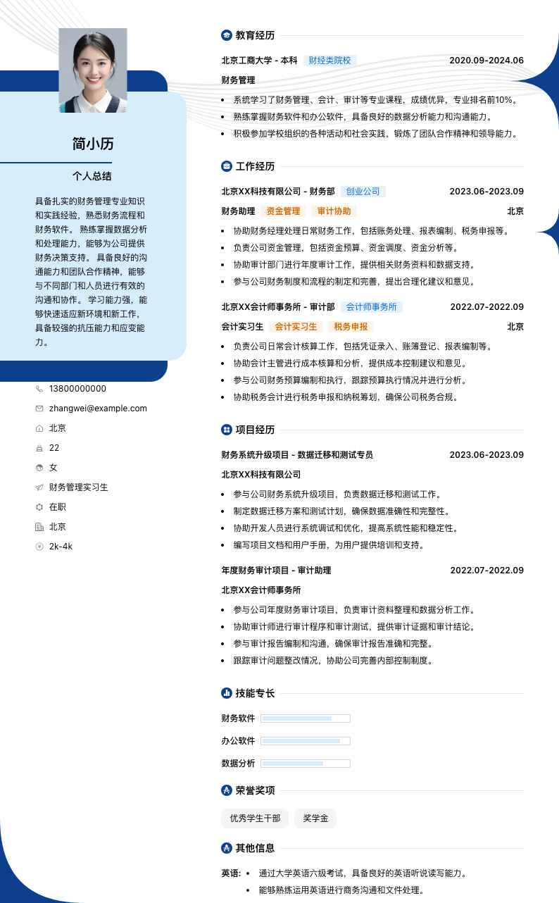 财务管理实习生简历模板