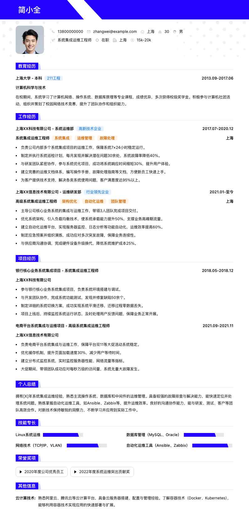 系统集成运维工程师简历模板