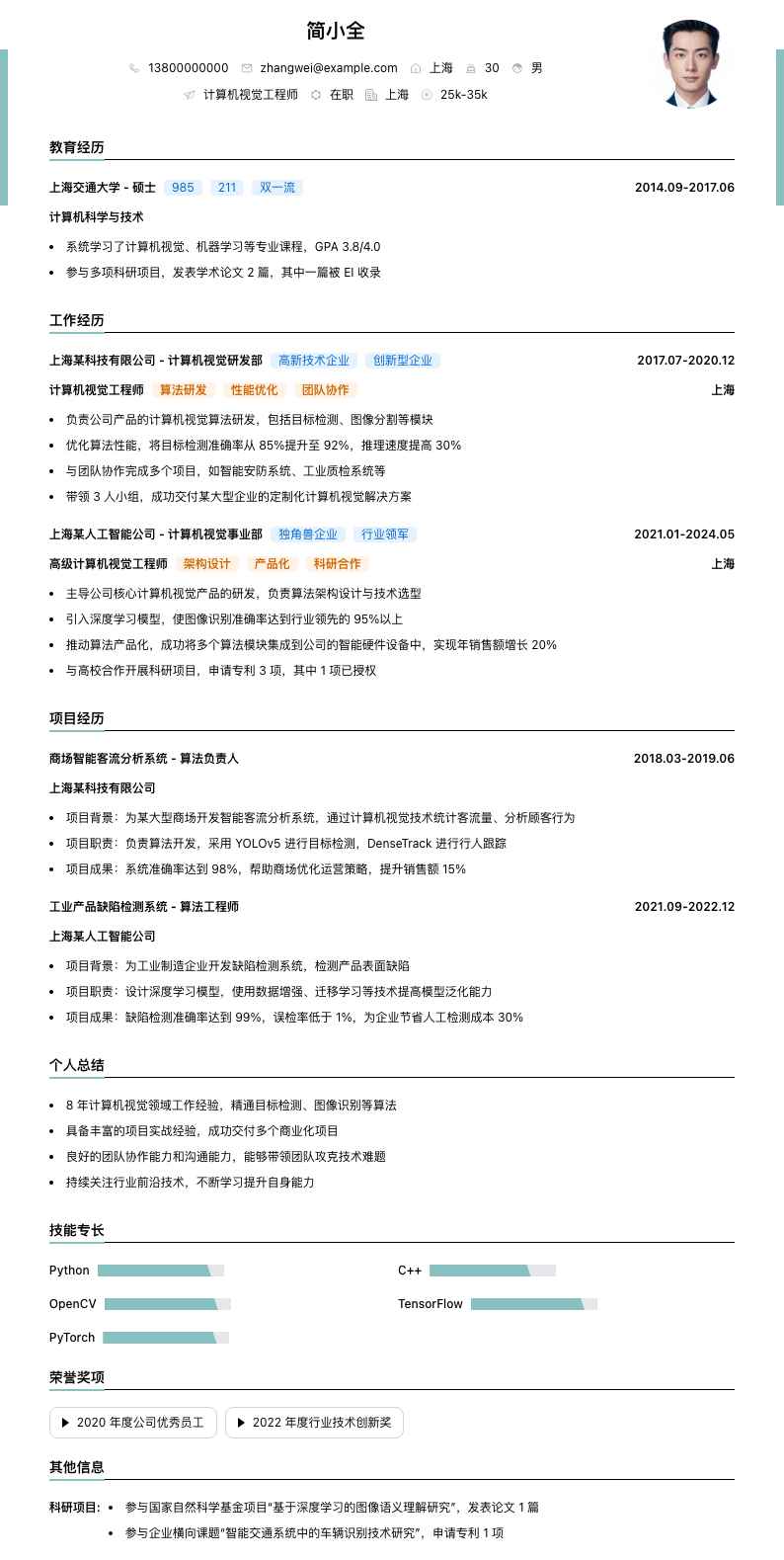 计算机视觉工程师简历模板