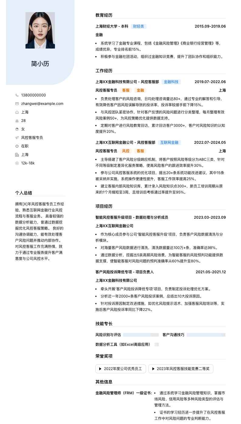 风控客服专员简历模板