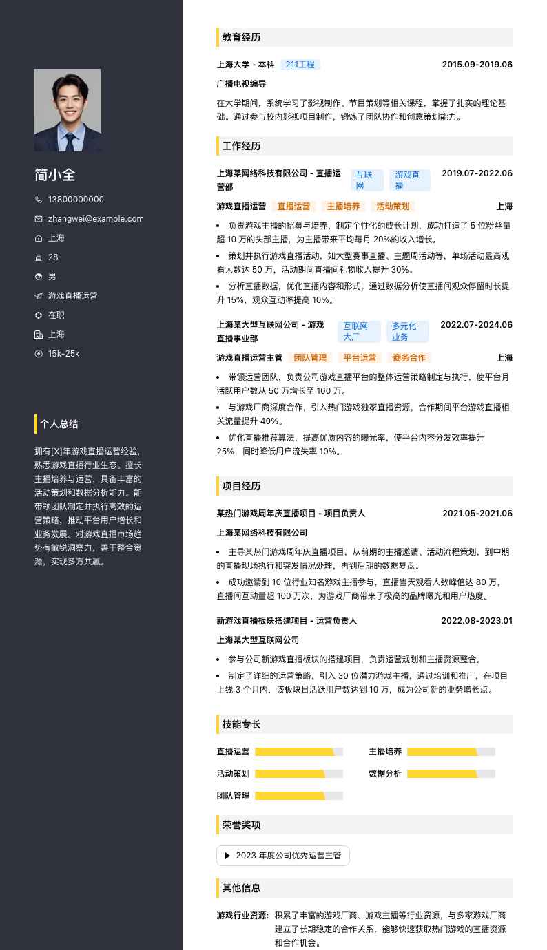 游戏直播运营简历模板