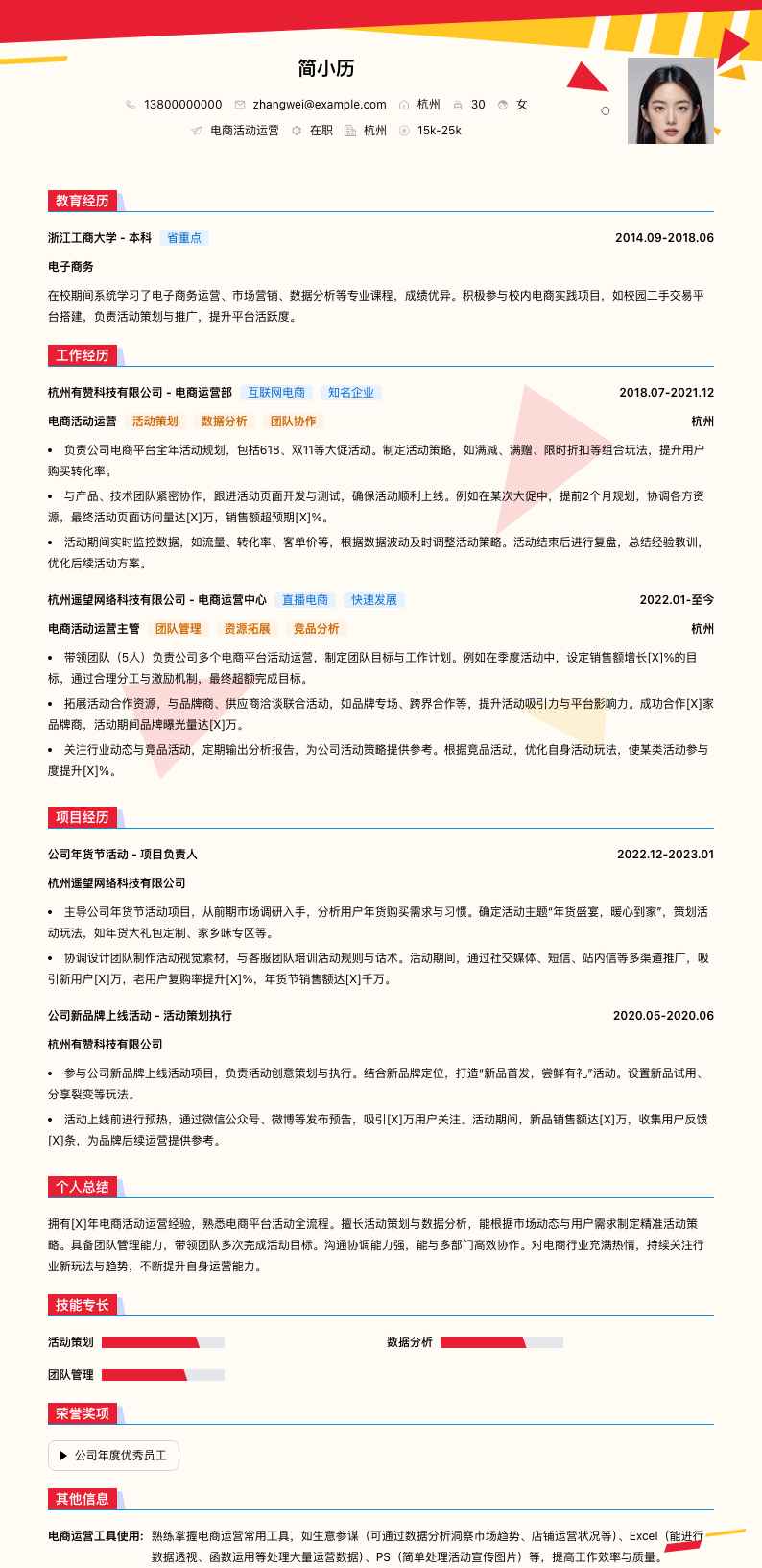 电商活动运营简历模板
