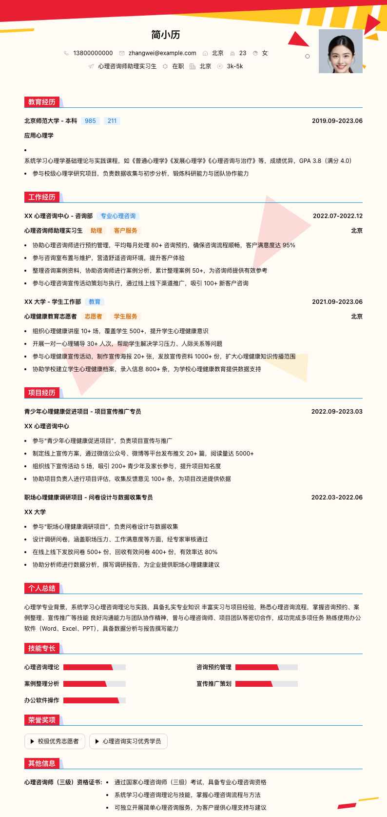 心理咨询师助理实习简历模板