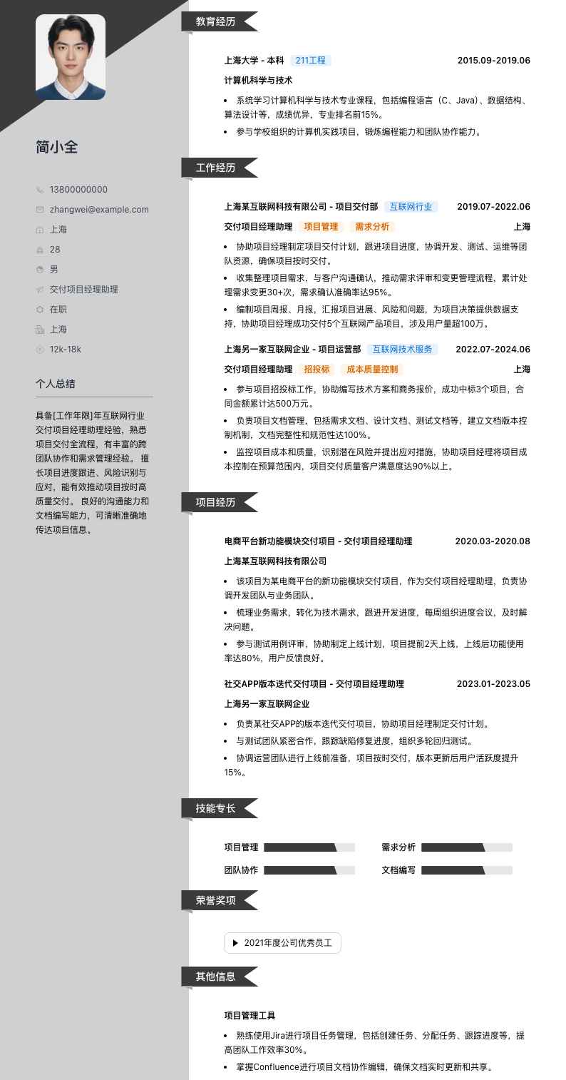 交付项目经理助理简历模板