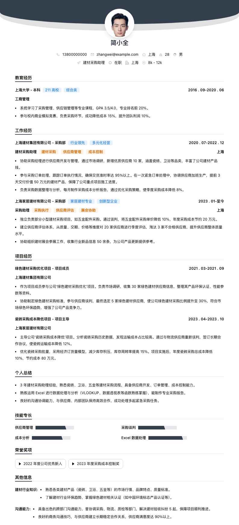 建材采购助理简历模板