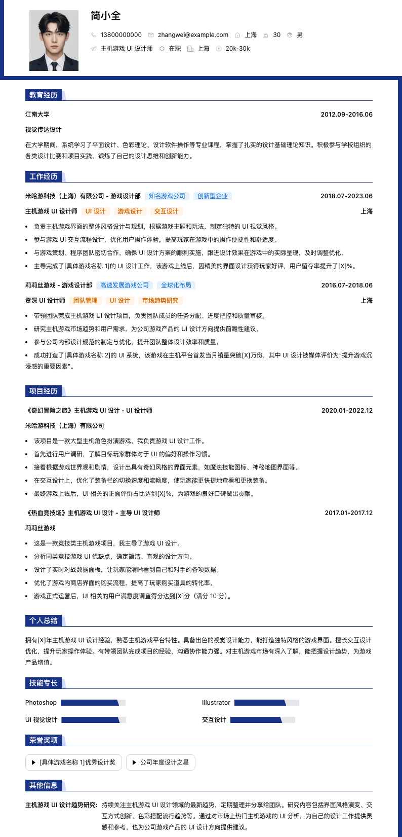 主机游戏 UI 设计师简历模板