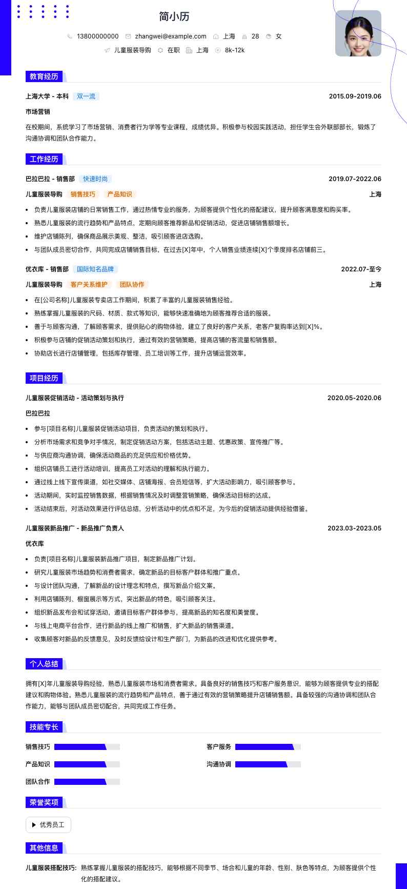 儿童服装导购简历模板