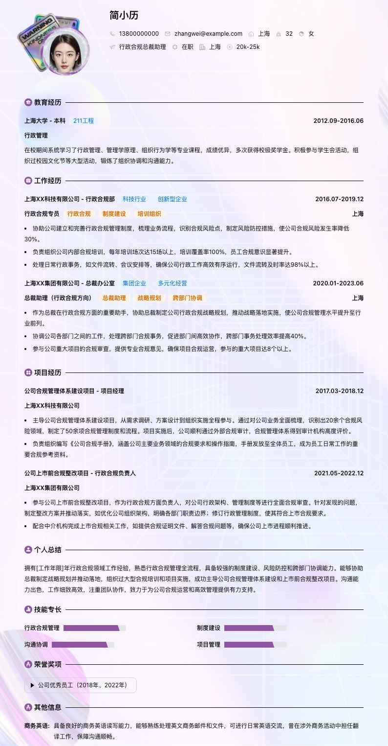 行政合规总裁助理简历模板