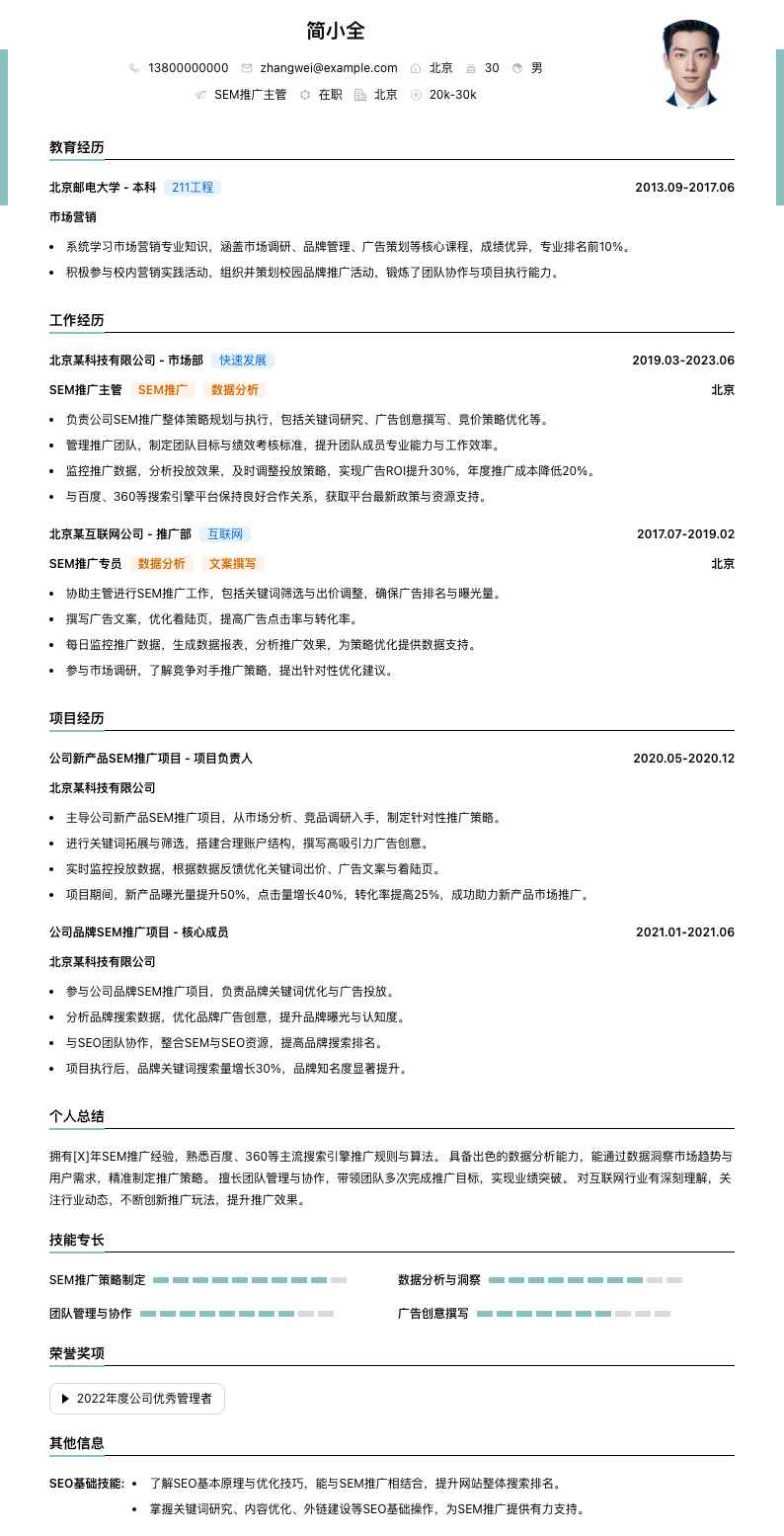 sem推广主管简历模板