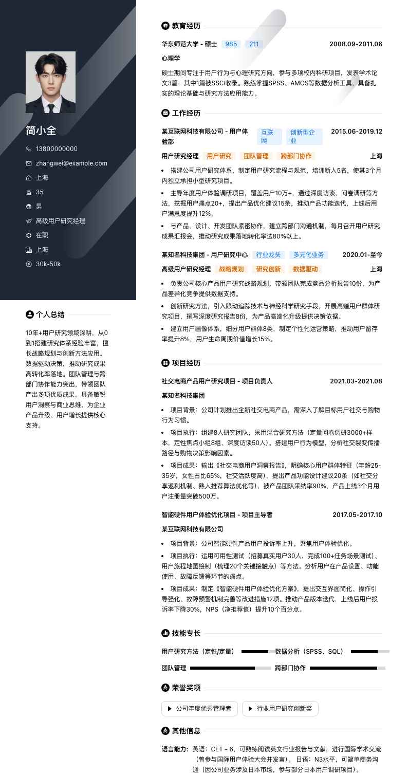 高级用户研究经理简历模板