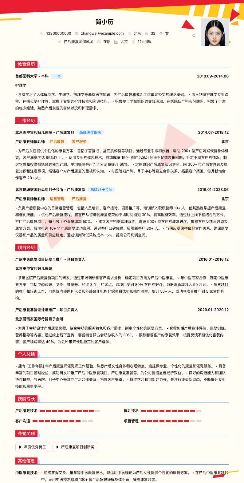 产后康复师催乳师简历模板