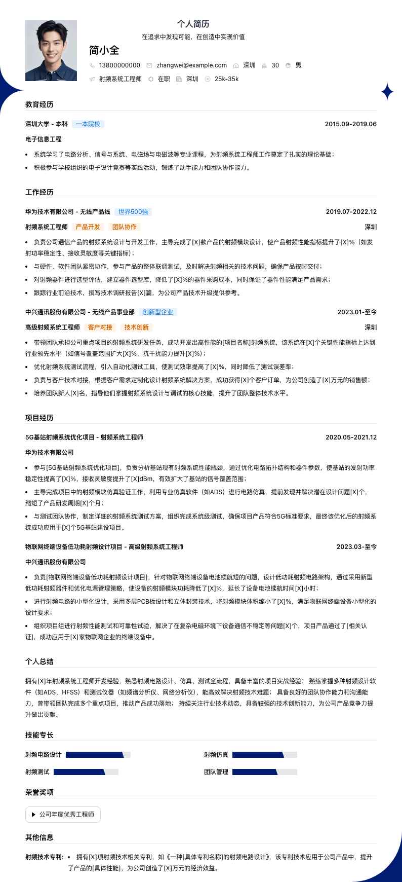 射频系统工程师简历模板