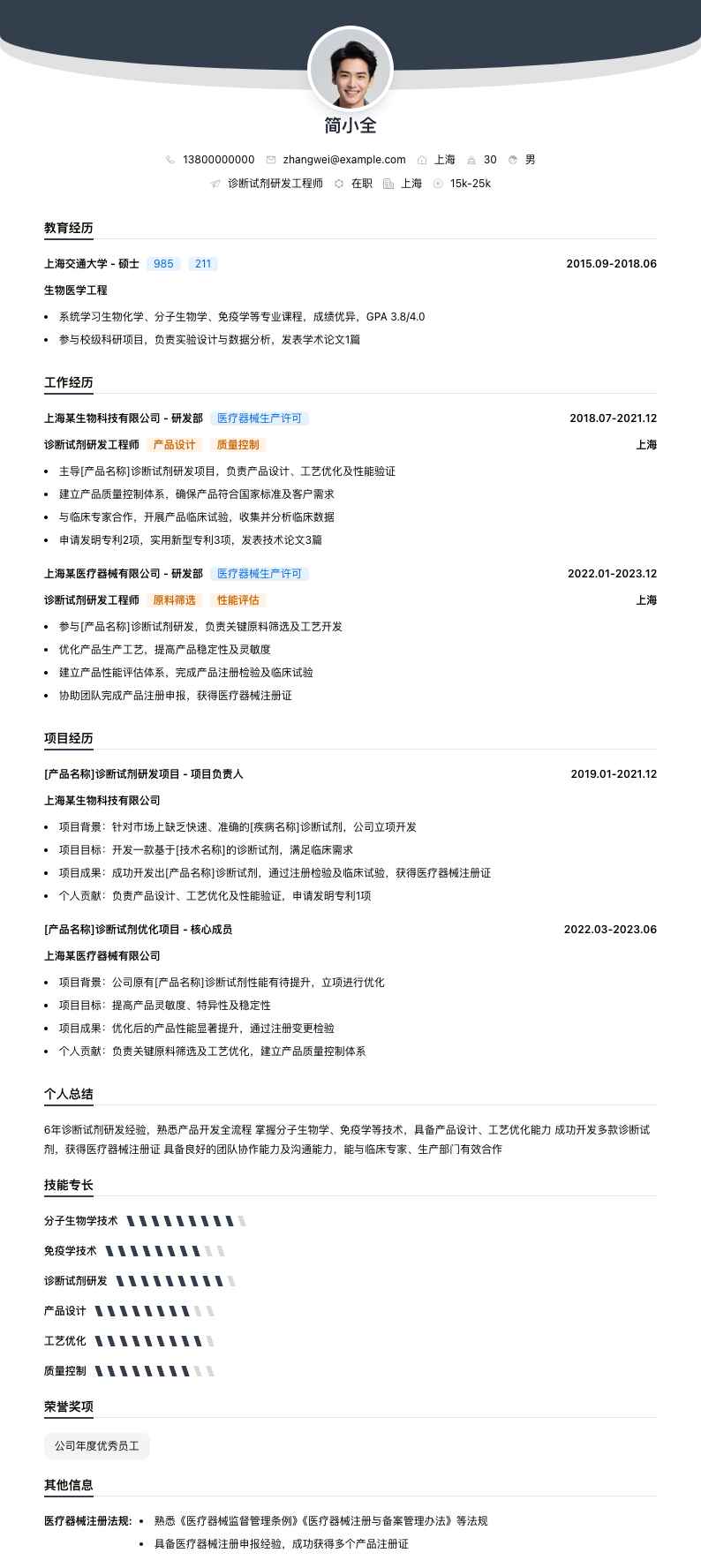 诊断试剂研发工程师简历模板