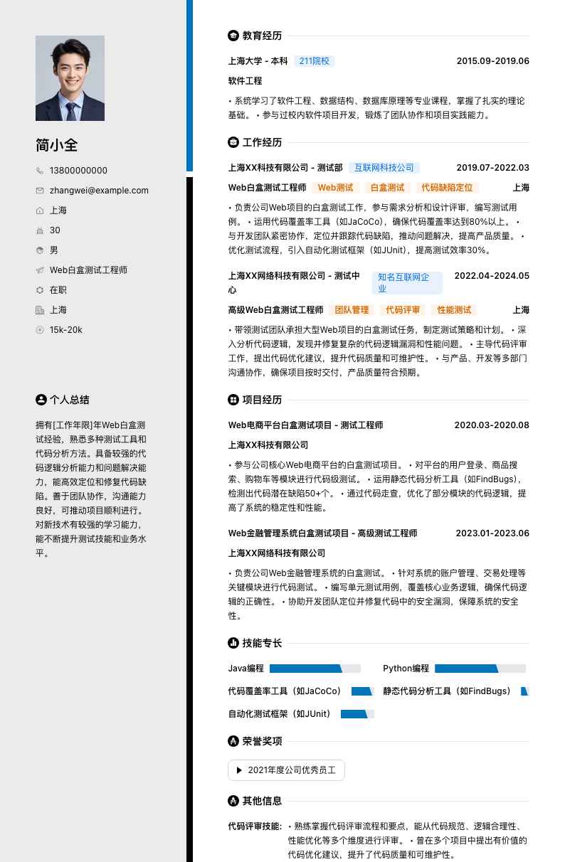 Web 白盒测试工程师简历模板