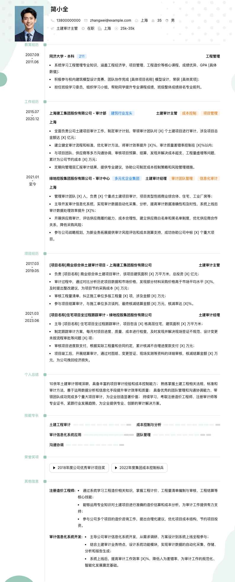 土建审计主管简历模板