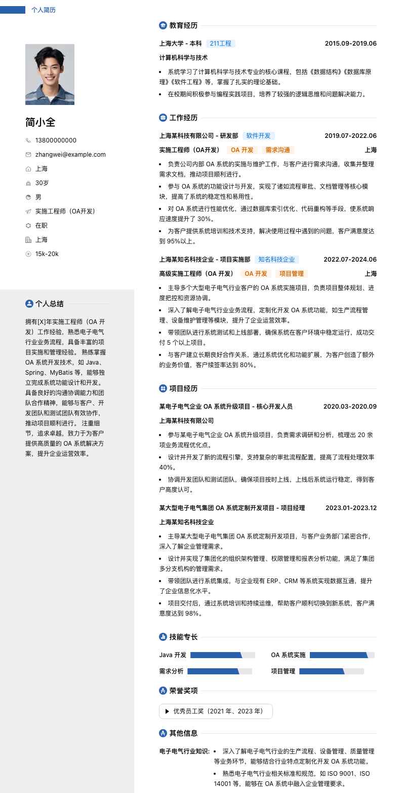 实施工程师oa简历模板