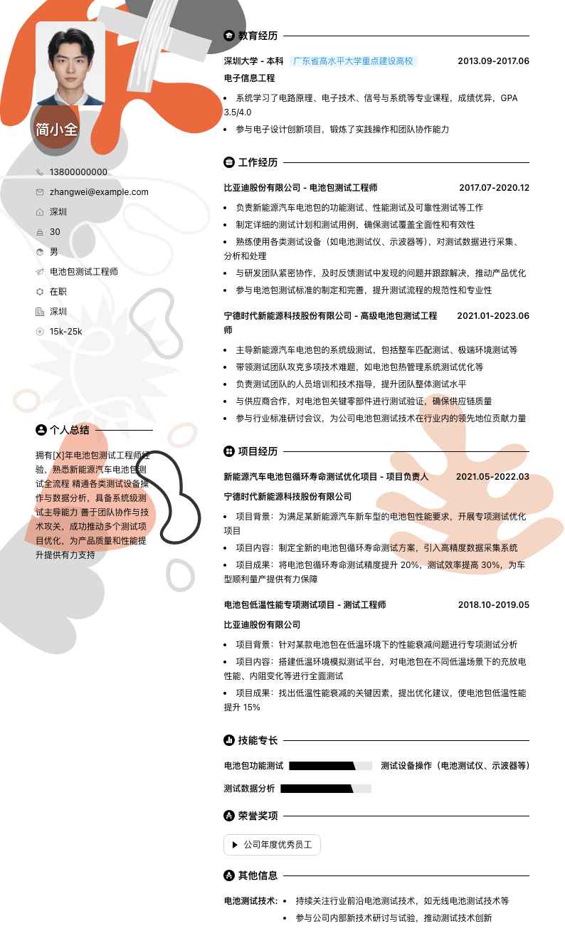电池包测试工程师简历模板