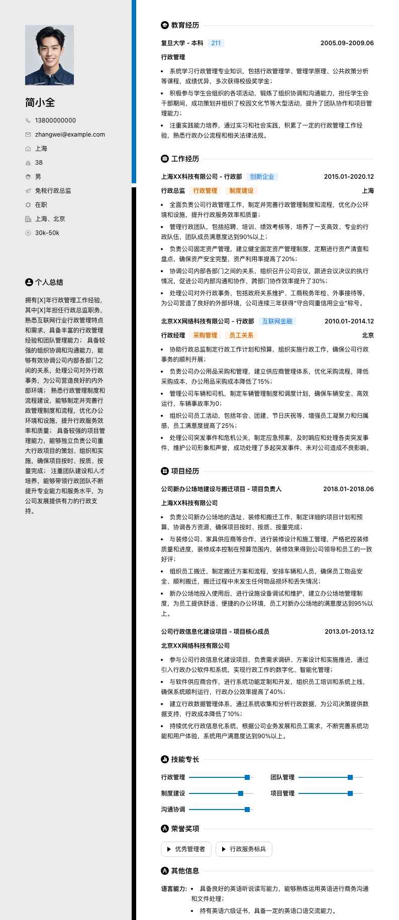 免税行政总监简历模板