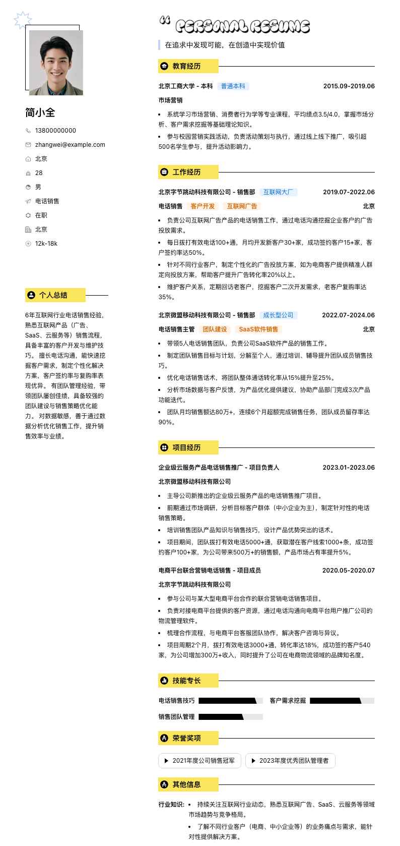 电话销售简历模板